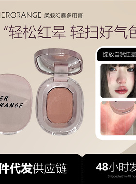 HERORANGE柔缎幻雾多用膏低饱和自然收缩淡颜秋冬跨境彩妆腮红膏