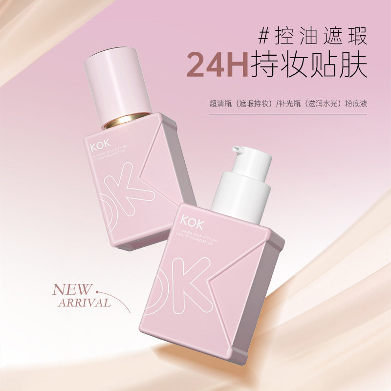 KOK柔润遮瑕粉底液持妆不卡粉不脱妆防水防汗干皮奶油肌遮瑕新款