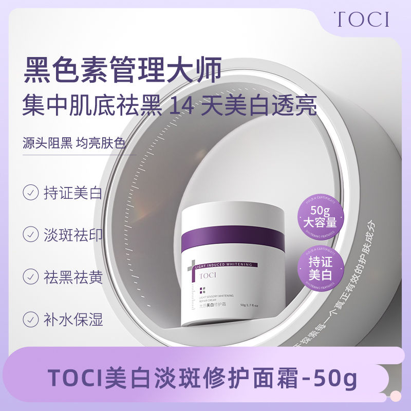 TOCI美白修护面霜提亮肤色保湿补水淡化色斑痘印熬夜紧致滋润50g