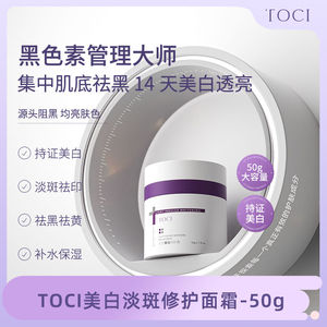 TOCI美白修护面霜提亮肤色保湿补水淡化色斑痘印熬夜紧致滋润50g