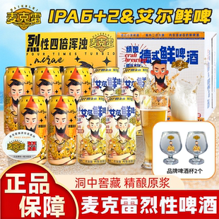 麦克雷烈性啤酒水精酿原浆四倍浑浊IPA易拉罐装 12度500ml 新鲜正品