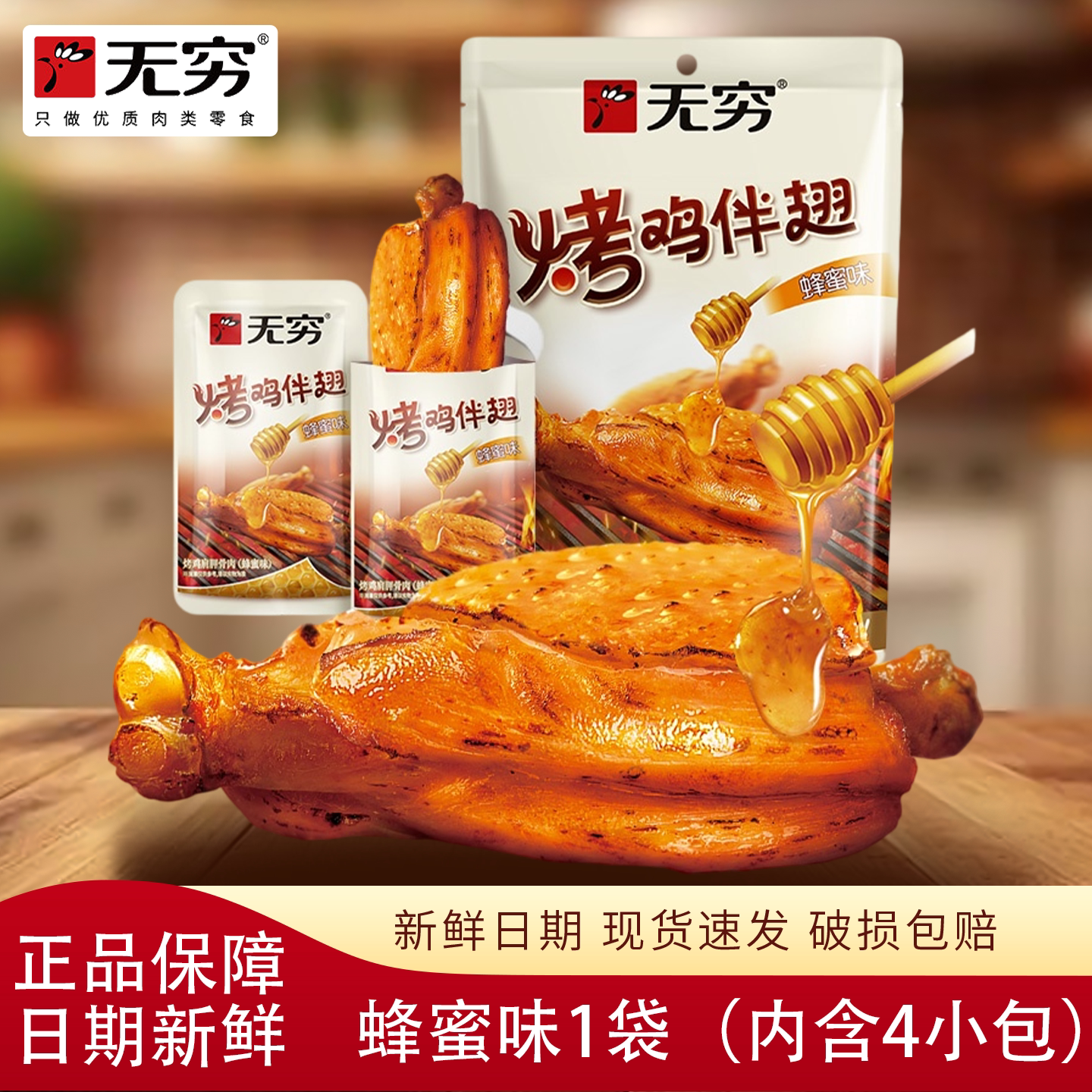 无穷烤鸡伴翅蜂蜜味60g即食鸡肉休闲零食办公解馋小包装熟食散装