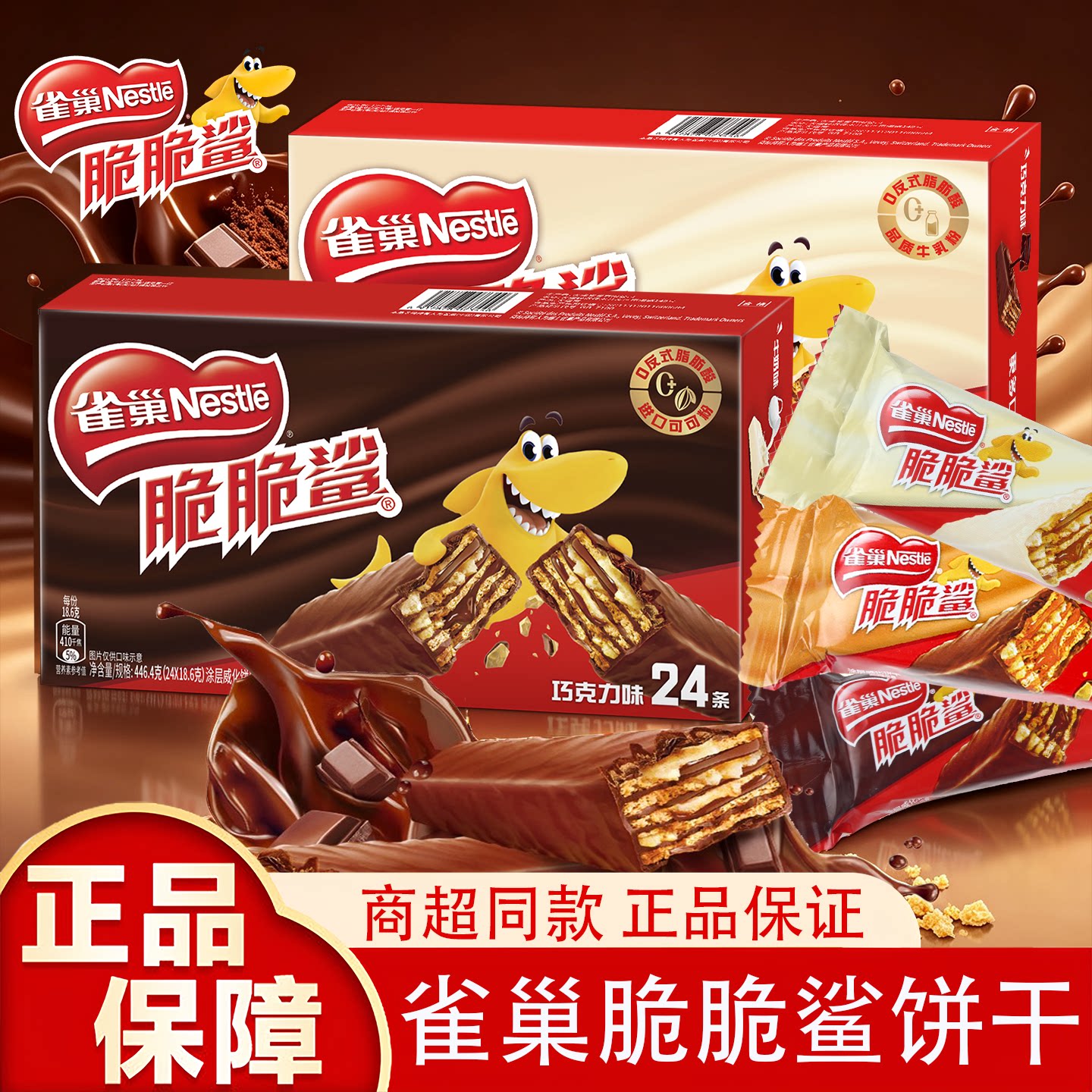雀巢脆脆鲨威化饼干巧克力味牛奶味24条混合装进口零食香浓酥脆