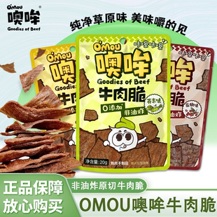 Omou噢哞牛肉脆原切牛肉脆芥末味牛肉脆20g即食纯牛肉休闲熟食品