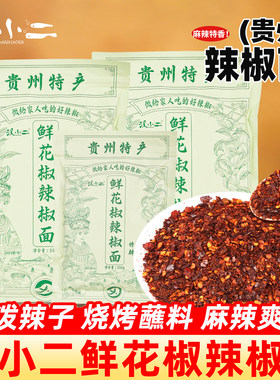 汉小二鲜花椒麻辣辣椒面贵州特产烙锅烧烤肉干碟蘸料油泼辣子蘸水