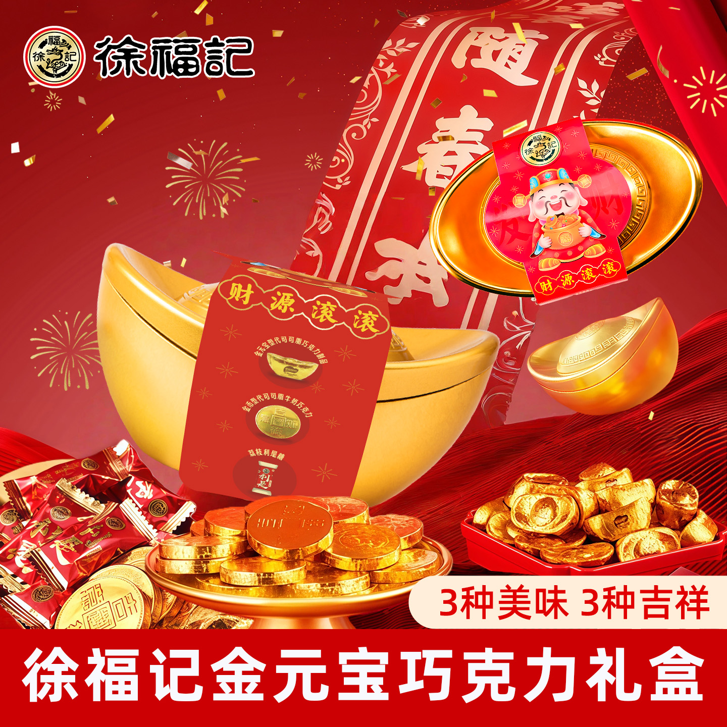 徐福记金元宝巧克力礼盒年货婚庆