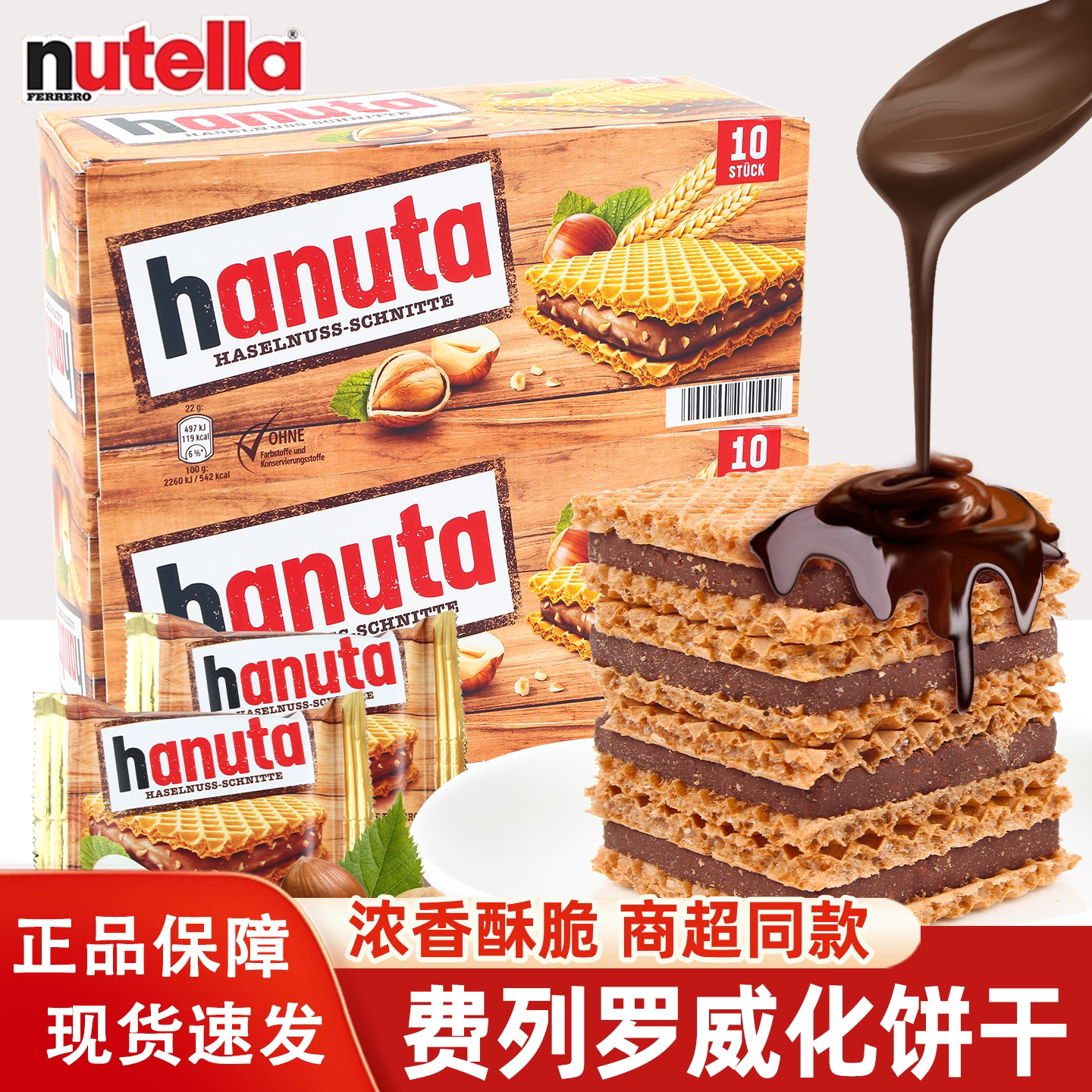 德国进口费列罗哈努塔榛子巧克力酱夹心威化饼干盒装网红零食正品