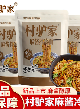 村驴家麻酱拌冷面速食代餐