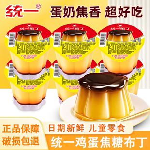 统一鸡蛋布丁焦糖布丁鲜食即食点心甜品下午茶奶茶伴侣果冻零食品