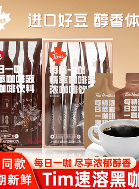 Tims精萃意式太妃榛果浓缩速溶美式黑咖啡液袋装冷萃办公提神批发