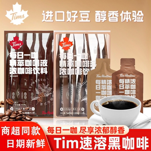 Tims精萃意式太妃榛果浓缩速溶美式黑咖啡液袋装冷萃办公提神批发