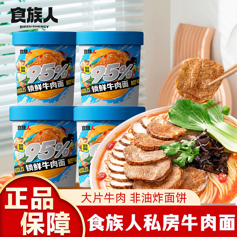 食族人锁鲜冻干私房牛肉面速食品宿舍非油炸方便泡面即食整箱桶装