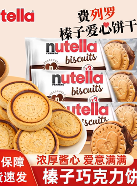 德国费列罗nutella进口零食品能多益榛子巧克力夹心爱心曲奇饼干