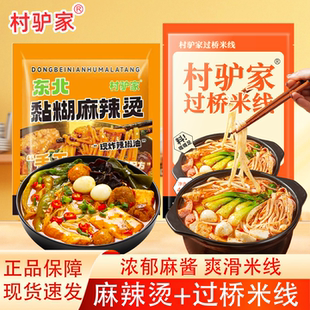 村驴家麻辣烫过桥米线袋装黏糊麻酱速食方便面夜宵懒人即食宿舍