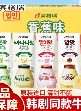 韩国进口宾格瑞牛奶200ml盒装香蕉草莓水果汁饮料儿童早餐奶正品
