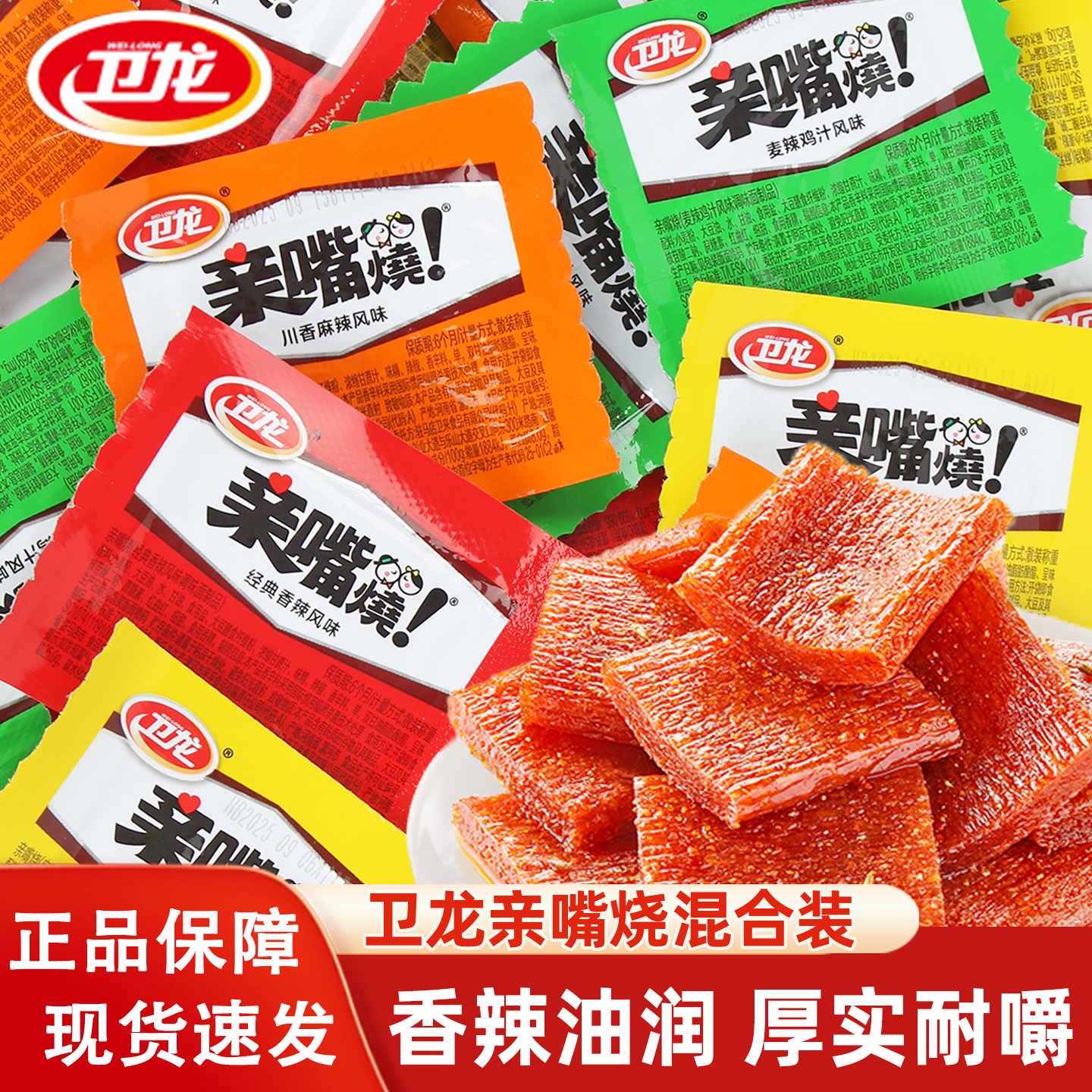 卫龙亲嘴烧辣条小面筋片香辣麻辣味网红解馋小零食休闲小吃食品