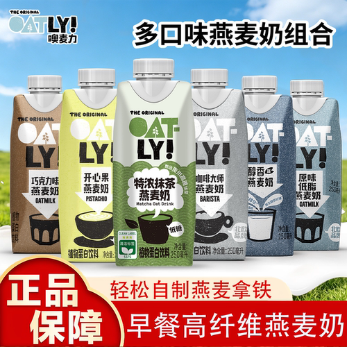 OATLY燕麦奶低脂原味醇香250ml植物蛋白饮料低卡高纤早餐奶便携装