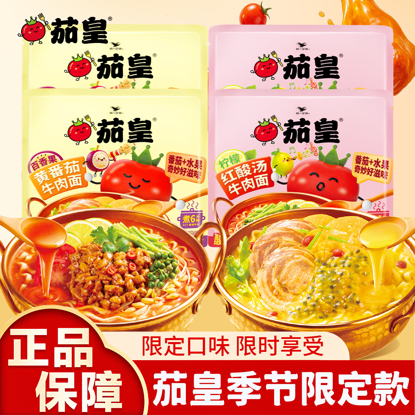 统一茄皇百香果黄番茄牛肉面柠檬红酸汤牛肉面袋装方便面泡面充饥,粮油调味/速食/干货/烘焙,冲泡方便面/拉面/面皮,淘宝优惠券,粉丝福利购,淘宝优惠卷