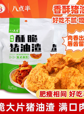 八点半猪油渣零食脆皮五花肉渣香酥脆哨肉渣即食网红小吃休闲食品