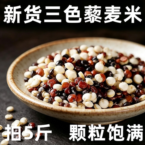 新货三色藜麦米5斤装杂粮