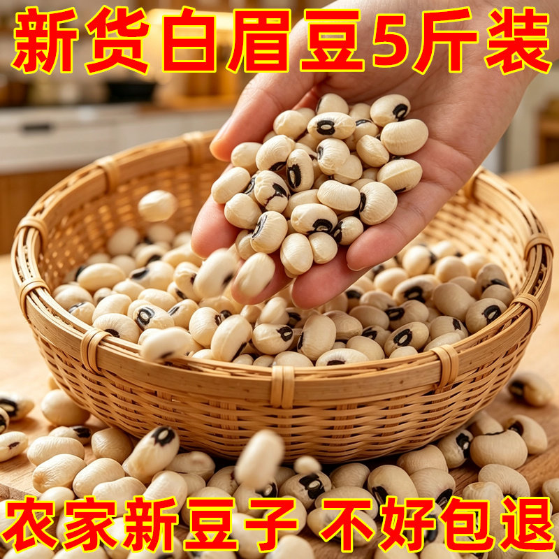 云南农家白眉豆新货5斤装