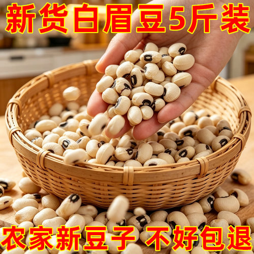 云南农家白眉豆新货5斤装