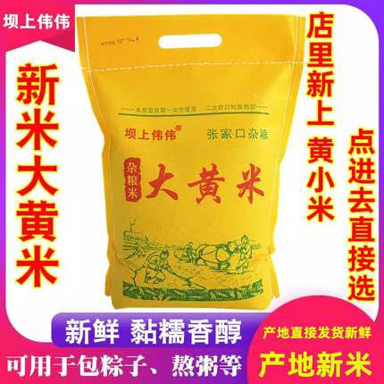 大黄米新米正宗黏粘糯黄小米5斤小米粥P东北山西特产包粽子的黍子