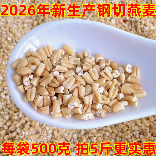 2026年新钢切燕麦粒新米代餐