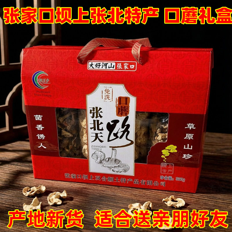 口蘑张家口正宗坝上草原玉伞天路特产张北双合顺蘑菇年货礼盒干货