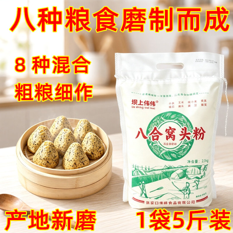 坝上伟伟新磨八合窝头粉5斤