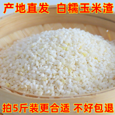 2025年芯生产白糯玉米渣5斤