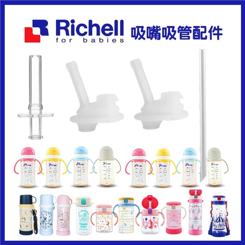 Richell利其尔硅胶材质吸嘴吸管