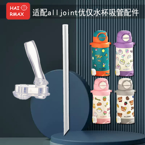 适配alljoint替换吸管嘴通用