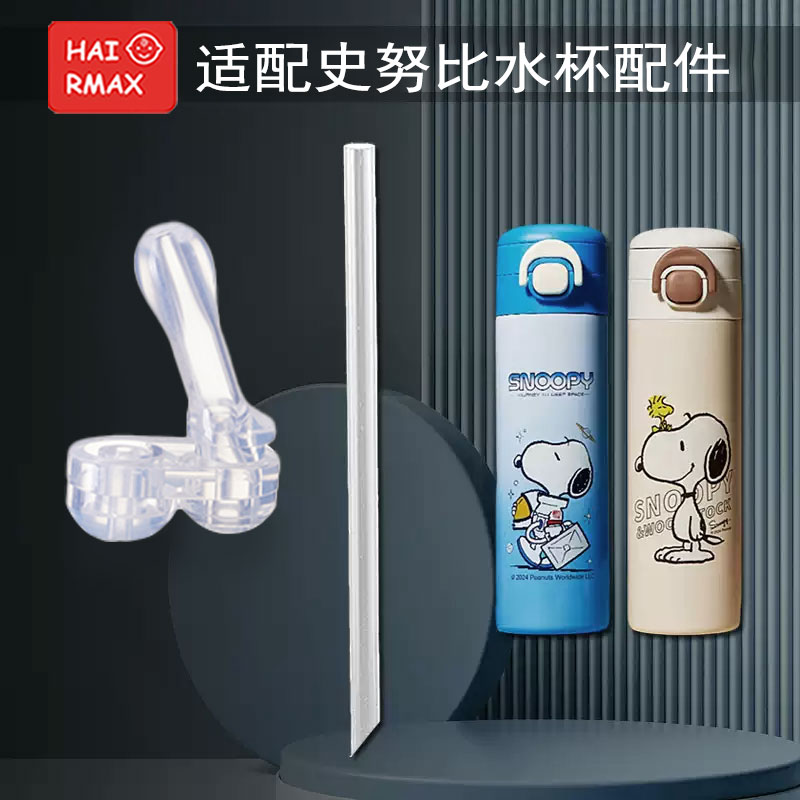 适配史努比水壶配件替换