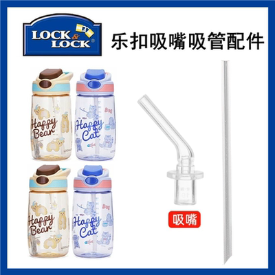 乐扣乐扣ABF655/656吸嘴吸管配件