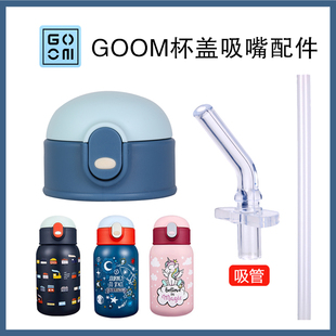 GOOM儿童保温杯带吸管吸嘴水杯配件吸管杯盖盖子水壶直饮盖密封圈