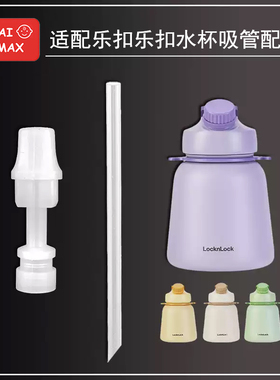 适配乐扣替换吸管嘴硅胶吸管嘴水杯嘴硅胶吸管配件通用水杯嘴通用