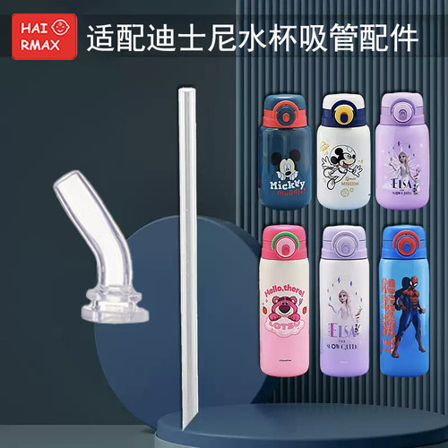 适配迪士尼水杯硅胶吸管嘴替换