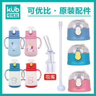 可优比保温杯盖子配件kub儿童学饮吸管杯通用吸嘴原装杯盖配件