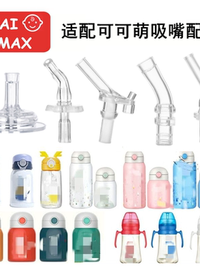 适配cocome可可萌儿童宝宝保温杯盖子学饮杯硅胶通用吸嘴吸管配件