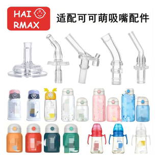适配cocome可可萌儿童宝宝保温杯盖子学饮杯硅胶通用吸嘴吸管配件
