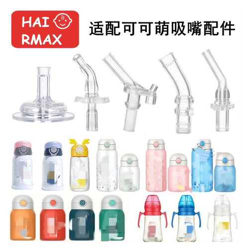 适用于可可萌吸嘴吸管通用配件