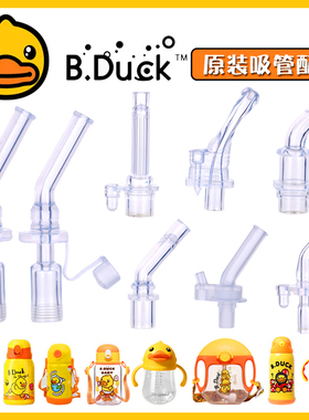 适用于小黄鸭吸嘴儿童宝宝学饮吸管杯硅胶吸管头保温杯原装配件