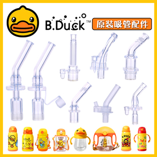 适用于小黄鸭吸嘴儿童宝宝学饮吸管杯硅胶吸管头保温杯原装配件