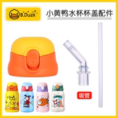 适用于小黄鸭儿童保温杯盖配件KV48A吸管杯吸嘴吸管头FACE水杯盖