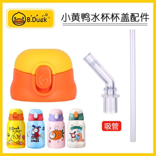 适用于小黄鸭儿童保温杯盖配件KV48A吸管杯吸嘴吸管头FACE水杯盖