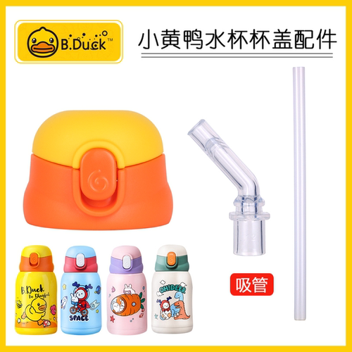BDUCK小黄鸭杯盖吸嘴吸管硅胶