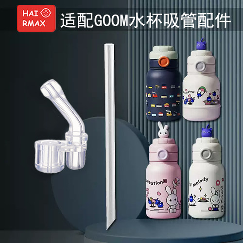 适配GOOM保温水杯吸管杯