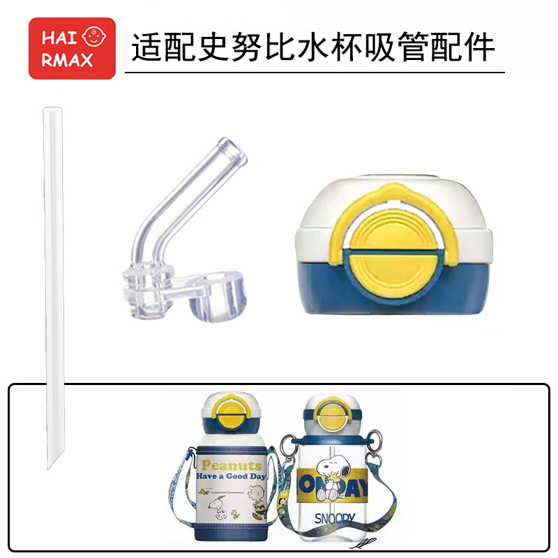 适配史努比吸管配件吸管嘴水杯
