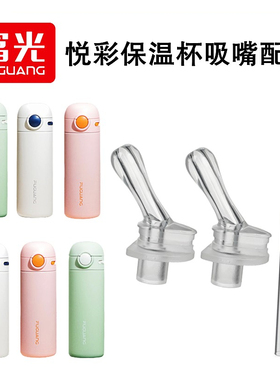 适配富光儿童保温杯吸管悦彩成人孕妇吸管杯替换硅胶吸嘴水杯配件